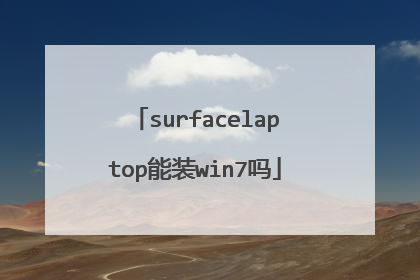 surfacelaptop能装win7吗