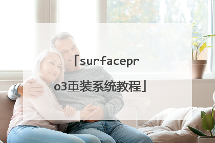 surfacepro3重装系统教程