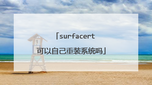 surfacert可以自己重装系统吗