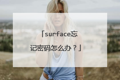 surface忘记密码怎么办?