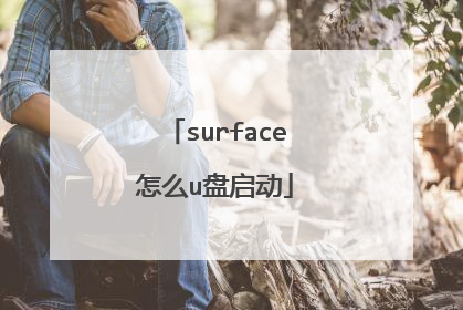 surface怎么u盘启动