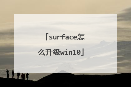 surface怎么升级win10
