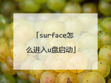 surface怎么进入u盘启动