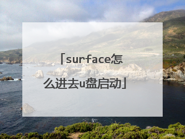 surface怎么进去u盘启动