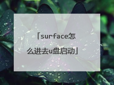 surface怎么进去u盘启动