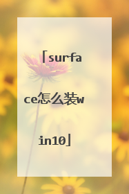 surface怎么装win10