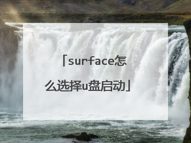surface怎么选择u盘启动