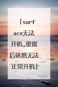 surface无法开机,重置后依然无法正常开机