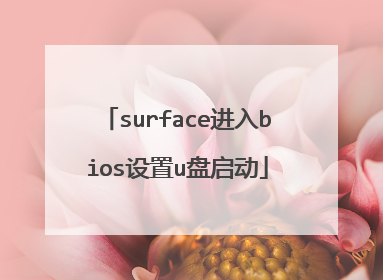 surface进入bios设置u盘启动