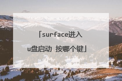 surface进入u盘启动 按哪个键