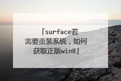 surface若需要重装系统,如何获取正版win8