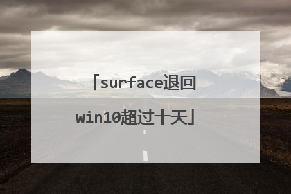 surface退回win10超过十天