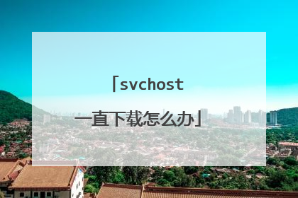 svchost一直下载怎么办