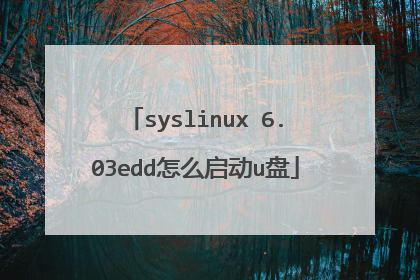 syslinux 6.03edd怎么启动u盘