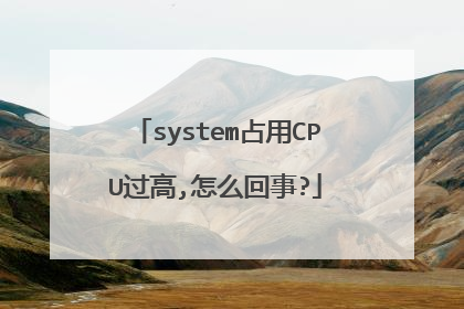 system占用CPU过高,怎么回事?