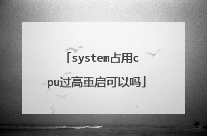system占用cpu过高重启可以吗