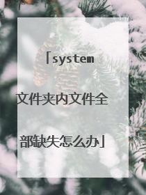 system文件夹内文件全部缺失怎么办