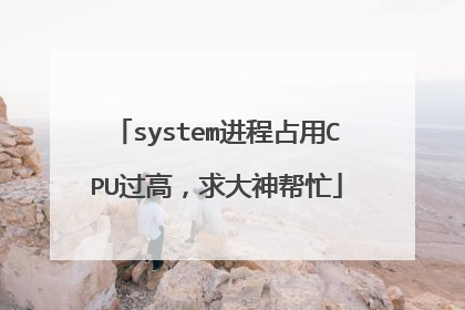 system进程占用CPU过高,求大神帮忙