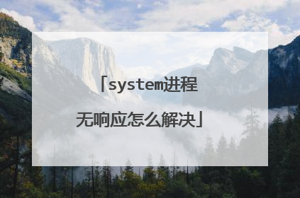 system进程无响应怎么解决