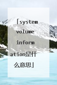 system volume information是什么意思