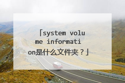 system volume information是什么文件夹?