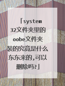 system32文件夹里的oobe文件夹装的究竟是什么东东来的,可以删除吗?