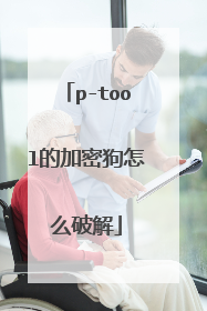 p-tool的加密狗怎么破解