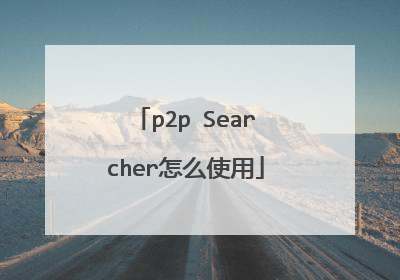 p2p Searcher怎么使用