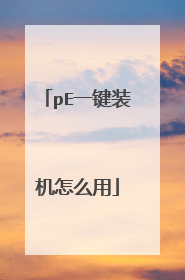 pE一键装机怎么用