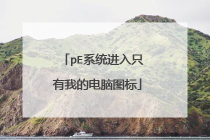 pE系统进入只有我的电脑图标