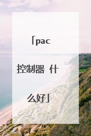 pac 控制器 什么好