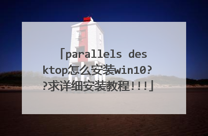parallels desktop怎么安装win10??求详细安装教程!!!