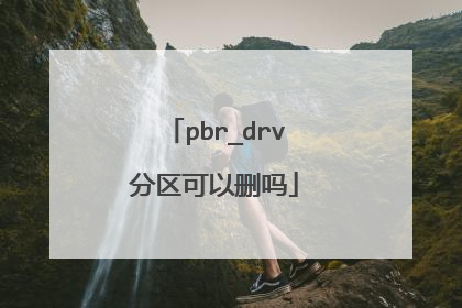 pbr_drv分区可以删吗