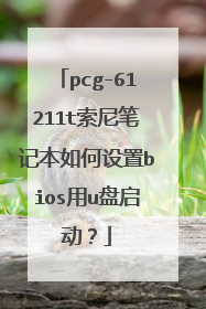 pcg-61211t索尼笔记本如何设置bios用u盘启动?