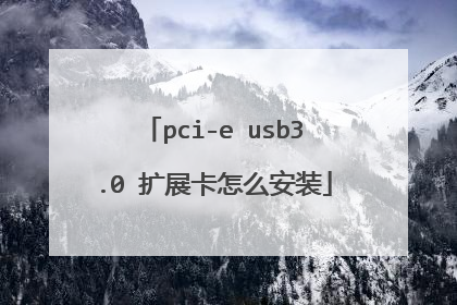 pci-e usb3.0 扩展卡怎么安装
