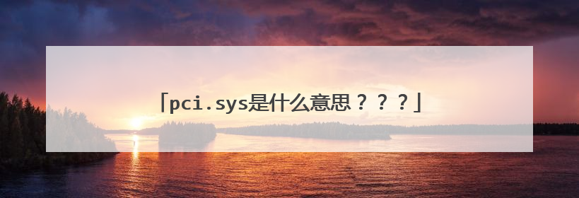 pci.sys是什么意思???