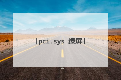 pci.sys 绿屏