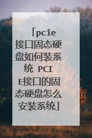 pcie接口固态硬盘如何装系统 PCIE接口的固态硬盘怎么安装系统