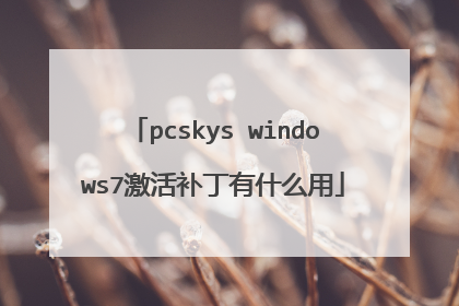 pcskys windows7激活补丁有什么用