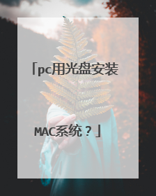 pc用光盘安装MAC系统?