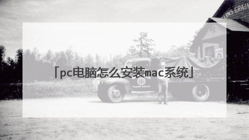 pc电脑怎么安装mac系统