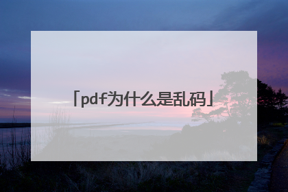 pdf为什么是乱码