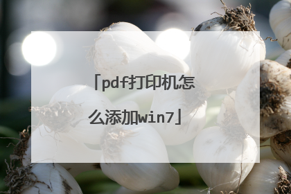 pdf打印机怎么添加win7