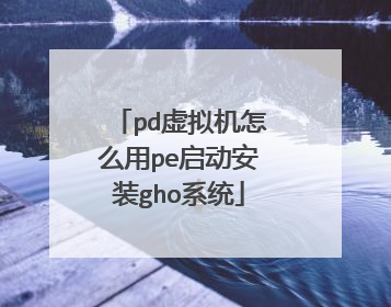 pd虚拟机怎么用pe启动安装gho系统