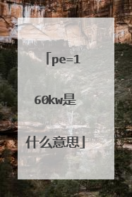 pe=160kw是什么意思