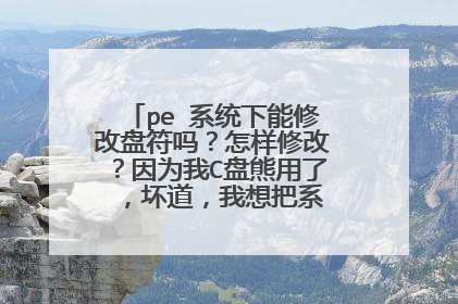 pe 系统下能修改盘符吗?怎样修改?因为我C盘熊用了 ,坏道,我想把系统装载其他盘。