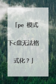 pe 模式下c盘无法格式化?