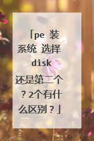 pe 装系统 选择 disk还是第二个？2个有什么区别？