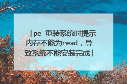 pe 重装系统时提示内存不能为read,导致系统不能安装完成