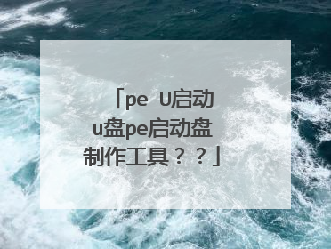 pe U启动u盘pe启动盘制作工具??